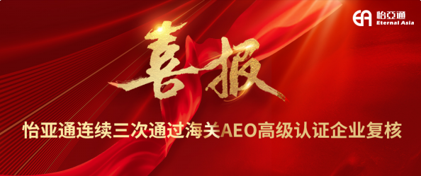 喜报！尊龙凯时连续三次通过海关AEO高级认证企业复核